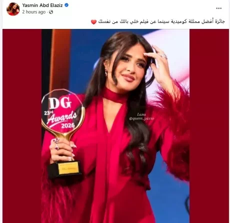 ياسمين عبدالعزيز تحتفل بتكريمها كأفضل ممثلة كوميدية عن "خلي بالك من نفسك" في "ديرجست"