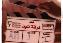 استئناف تصوير فيلم "فرقة الموت" لأحمد عز بعد فترة من التوقف
