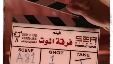 استئناف تصوير فيلم "فرقة الموت" لأحمد عز بعد فترة من التوقف