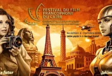 افتتاح مهرجان القاهرة للسينما الفرنكوفونية الليلة بحضور نجوم بارزين