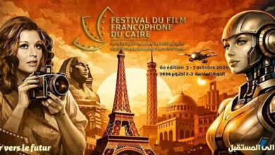 افتتاح مهرجان القاهرة للسينما الفرنكوفونية الليلة بحضور نجوم بارزين
