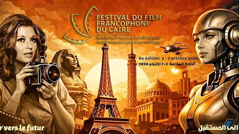 افتتاح مهرجان القاهرة للسينما الفرنكوفونية الليلة بحضور نجوم بارزين