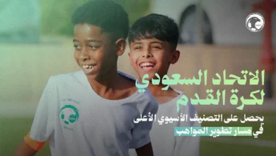 الاتحاد السعودي يحقق أعلى تصنيف آسيوي في تطوير المواهب الرياضية