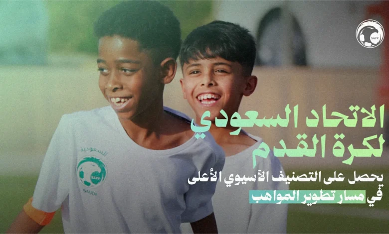الاتحاد السعودي يحقق أعلى تصنيف آسيوي في تطوير المواهب الرياضية