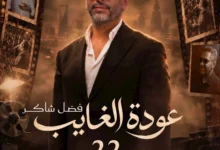 تركي آل الشيخ يحدد تاريخ حفل فضل شاكر ضمن فعاليات موسم الرياض