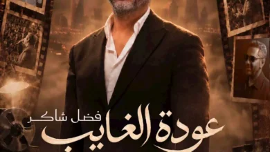 تركي آل الشيخ يحدد تاريخ حفل فضل شاكر ضمن فعاليات موسم الرياض