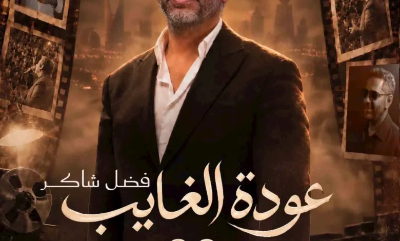 تركي آل الشيخ يحدد تاريخ حفل فضل شاكر ضمن فعاليات موسم الرياض