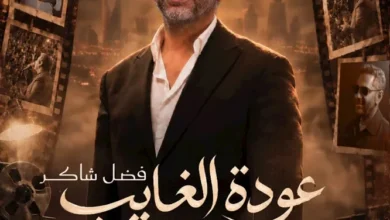 تركي آل الشيخ يعلن عن حفلة استثنائية للفنان فضل شاكر خلال موسم الرياض