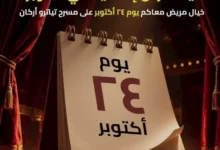 عرض إضافي لمسرحية "خيال مريض" على مسرح تياترو أركان