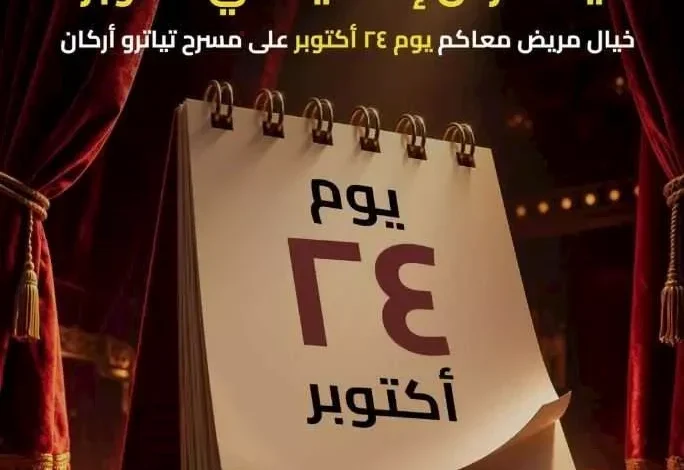 عرض إضافي لمسرحية "خيال مريض" على مسرح تياترو أركان