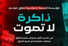 مؤسسة المنصة تبدأ موسم "ذاكرة لا تموت" بعروض حصرية لتوثيق تاريخ العراق