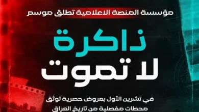 مؤسسة المنصة تبدأ موسم "ذاكرة لا تموت" بعروض حصرية لتوثيق تاريخ العراق