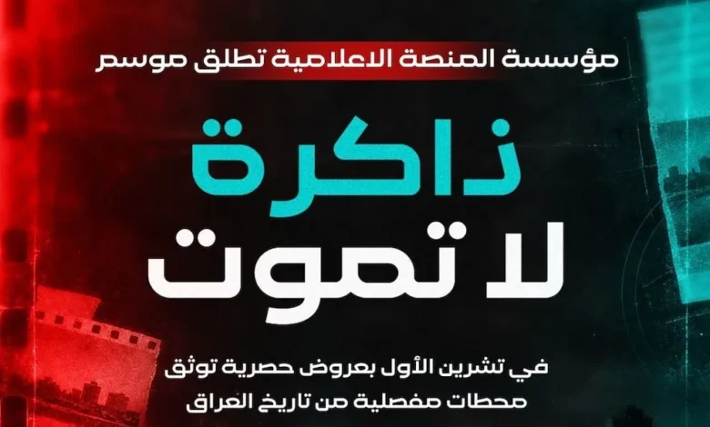 مؤسسة المنصة تبدأ موسم "ذاكرة لا تموت" بعروض حصرية لتوثيق تاريخ العراق