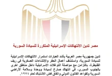 مصر تدين الانتهاكات الإسرائيلية في سوريا وتؤكد على ضرورة احترام السيادة السورية