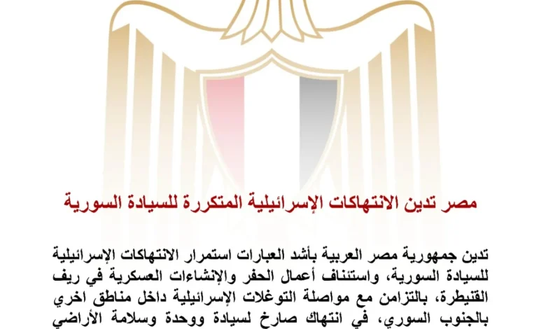 مصر تدين الانتهاكات الإسرائيلية في سوريا وتؤكد على ضرورة احترام السيادة السورية