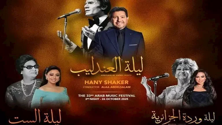 مهرجان الموسيقى العربية يشهد عودة الحجار وياسمين علي وانسحاب صبري وجمال