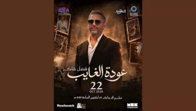 وفاة فنان وزفاف مخرج وإعلان حفل لفضل شاكر من تركي آل الشيخ